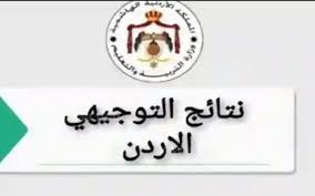 نتائج التوجيهي 2025 الثانوية