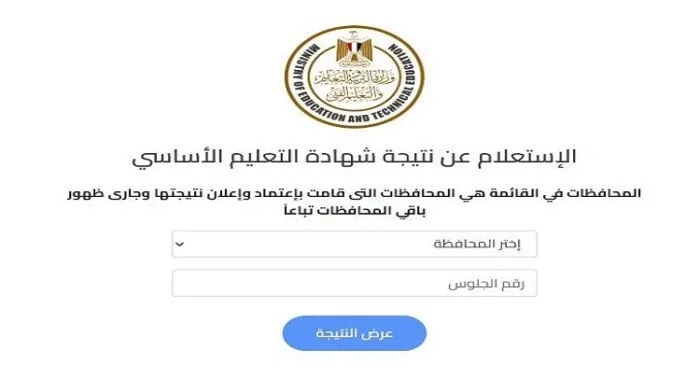 نتائج الشهادة الإعدادية في محافظة المنوفية لعام 2025 متاحة للاستعلام الآن