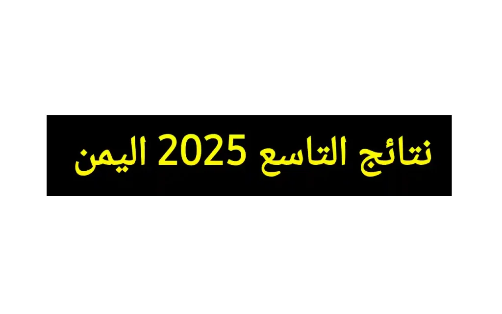 نتائج الصف التاسع 2025