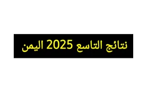 نتائج الصف التاسع 2025 اليمن