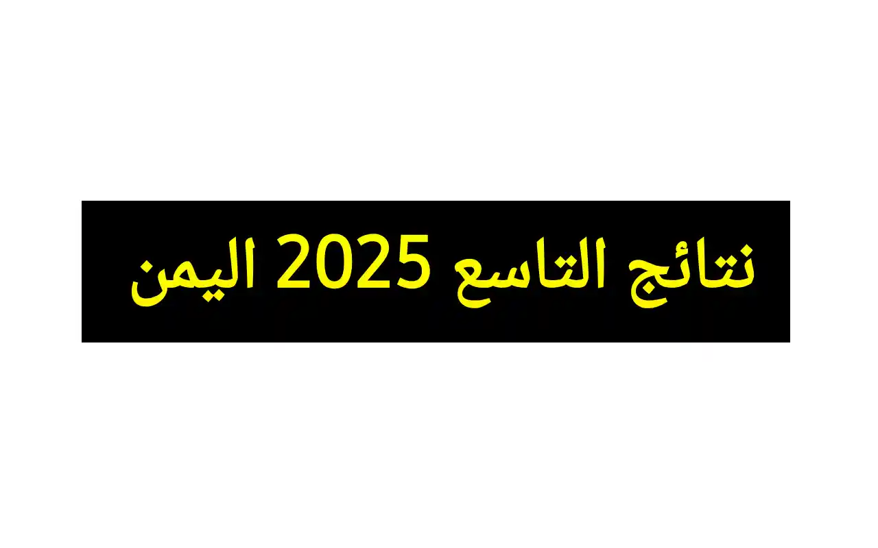 نتائج الصف التاسع 2025 اليمن