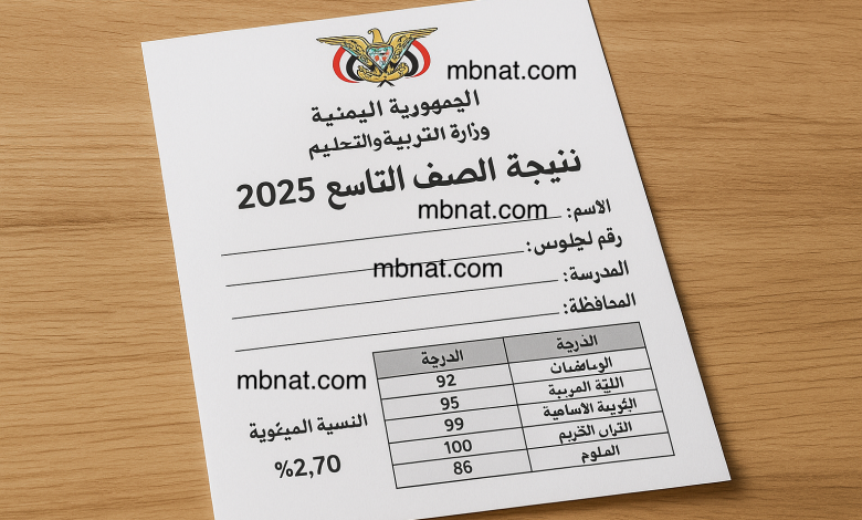 نتائج الصف التاسع www.yemenexam.com