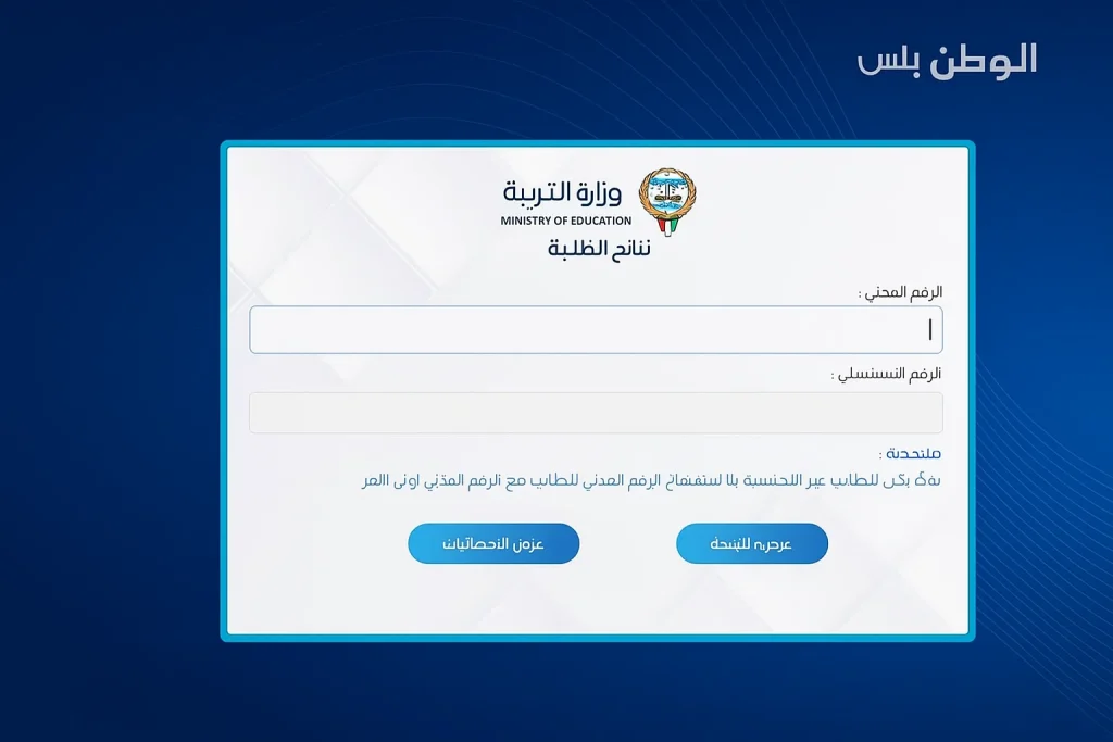 نتائج الطلاب بالكويت 2025