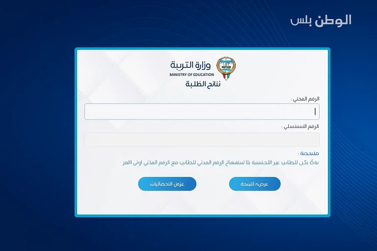هنا: نتائج الطلاب بالكويت 2025 بالرقم المدني عبر موقع وزارة التربية moe.edu.kw