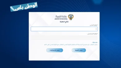 نتائج الطلاب في الكويت 2025 بالرقم المدني