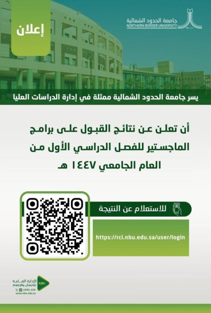 نتائج قبول الماجستير في