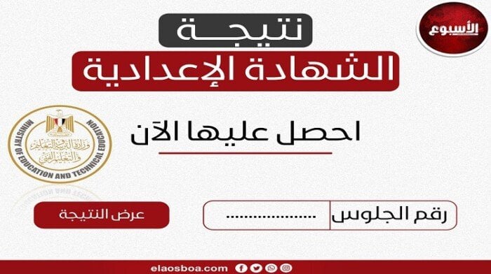 نتيجة الشهادة الإعدادية 2025