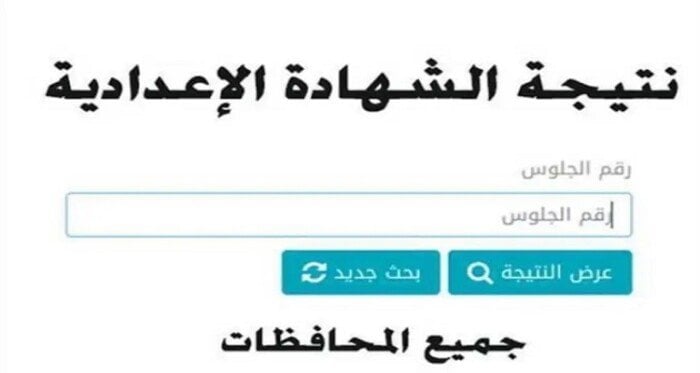 نتيجة الشهادة الإعدادية 2025