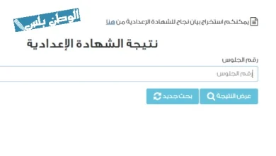 نتيجة الشهادة الإعدادية