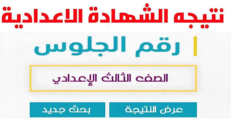 نتيجة الشهادة الإعدادية تثير