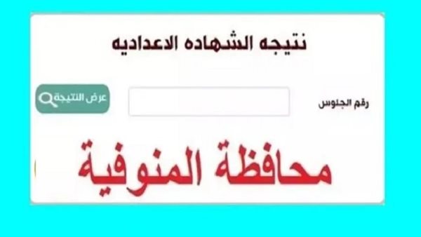 نتيجة الشهادة الإعدادية محافظة