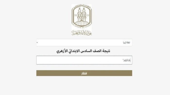 نتيجة الشهادة الابتدائية الأزهرية