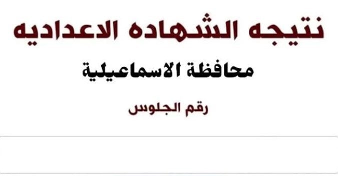 نتيجة الصف الثالث الإعدادي