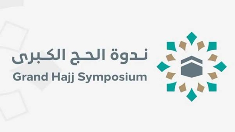 ندوة الحج الكبرى تستكشف