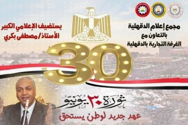 ندوة "عهد جديد لوطن يستحق" تحتفي بذكرى ثورة 30 يونيو في الدقهلية بحضور النائب مصطفى بكري
