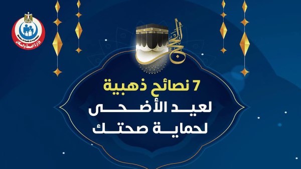 نصائح صحية للاحتفال بعيد
