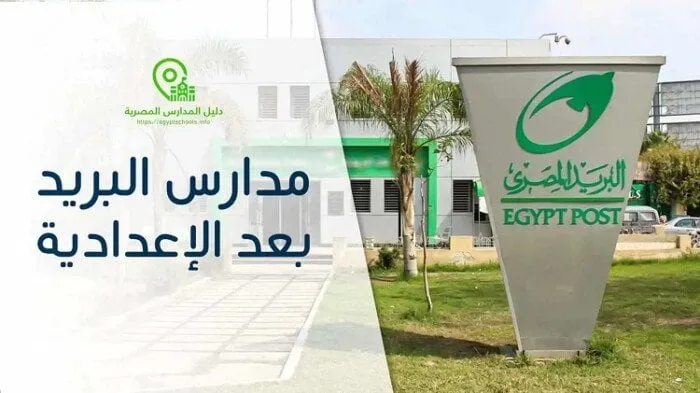 «هيئة البريد» توضح مسألة التقديم لمدارس البريد 2025