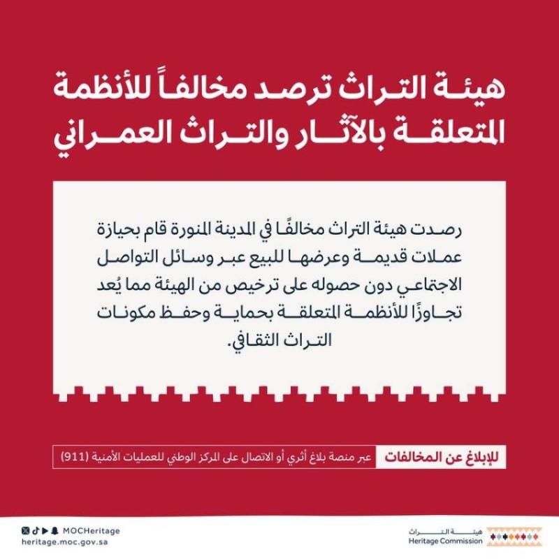 هيئة التراث تضبط مواطنًا