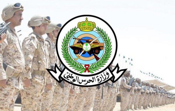 وزارة الحرس الوطني تتيح