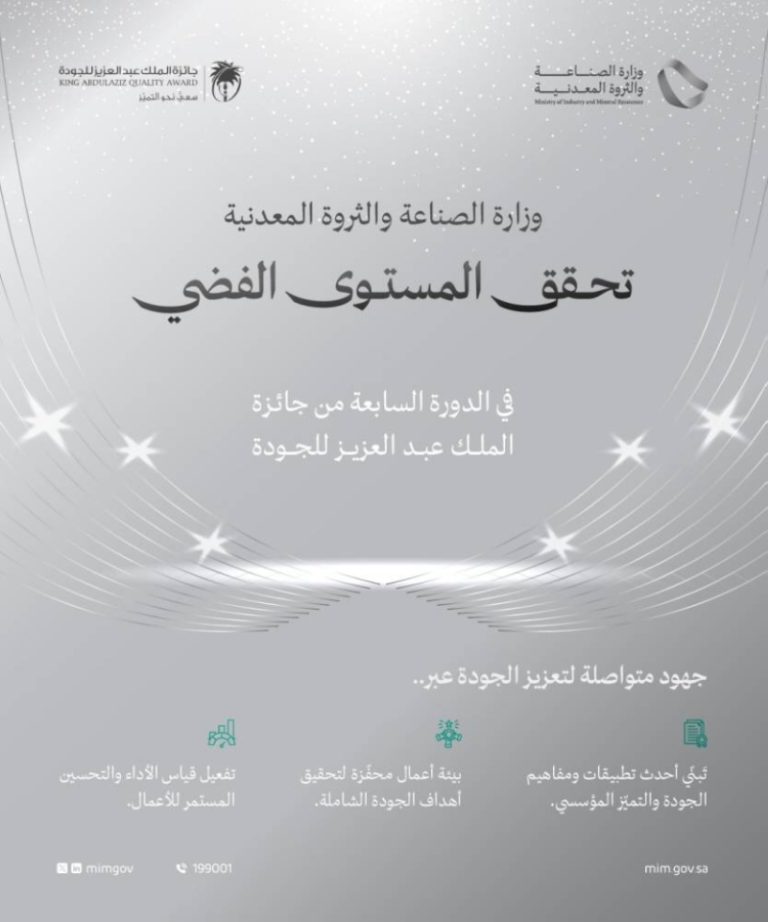 وزارة الصناعة والثروة المعدنية تواصل تحقيق الإنجازات بالفوز بالمستوى الفضي في جائزة الملك عبدالعزيز للجودة