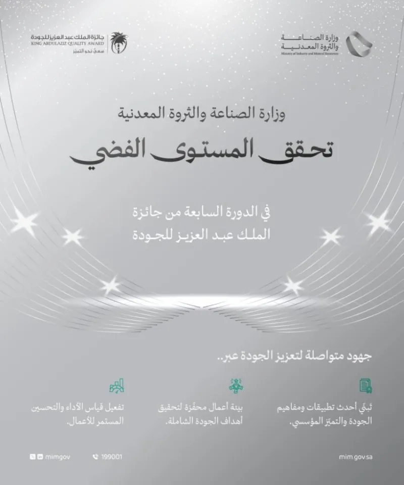 وزارة الصناعة والثروة المعدنية تواصل تحقيق الإنجازات بالفوز بالمستوى الفضي في جائزة الملك عبدالعزيز للجودة