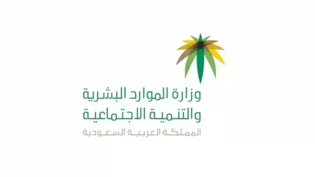وزارة الموارد البشرية تحدد