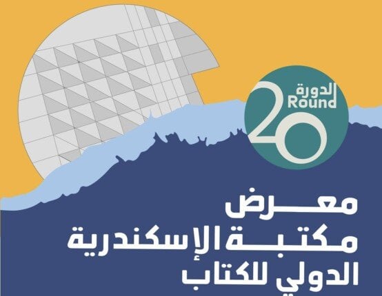 مدير مكتبة الإسكندرية يعلن عن 295 فعالية و800 مبدع في معرض الكتاب الدولي