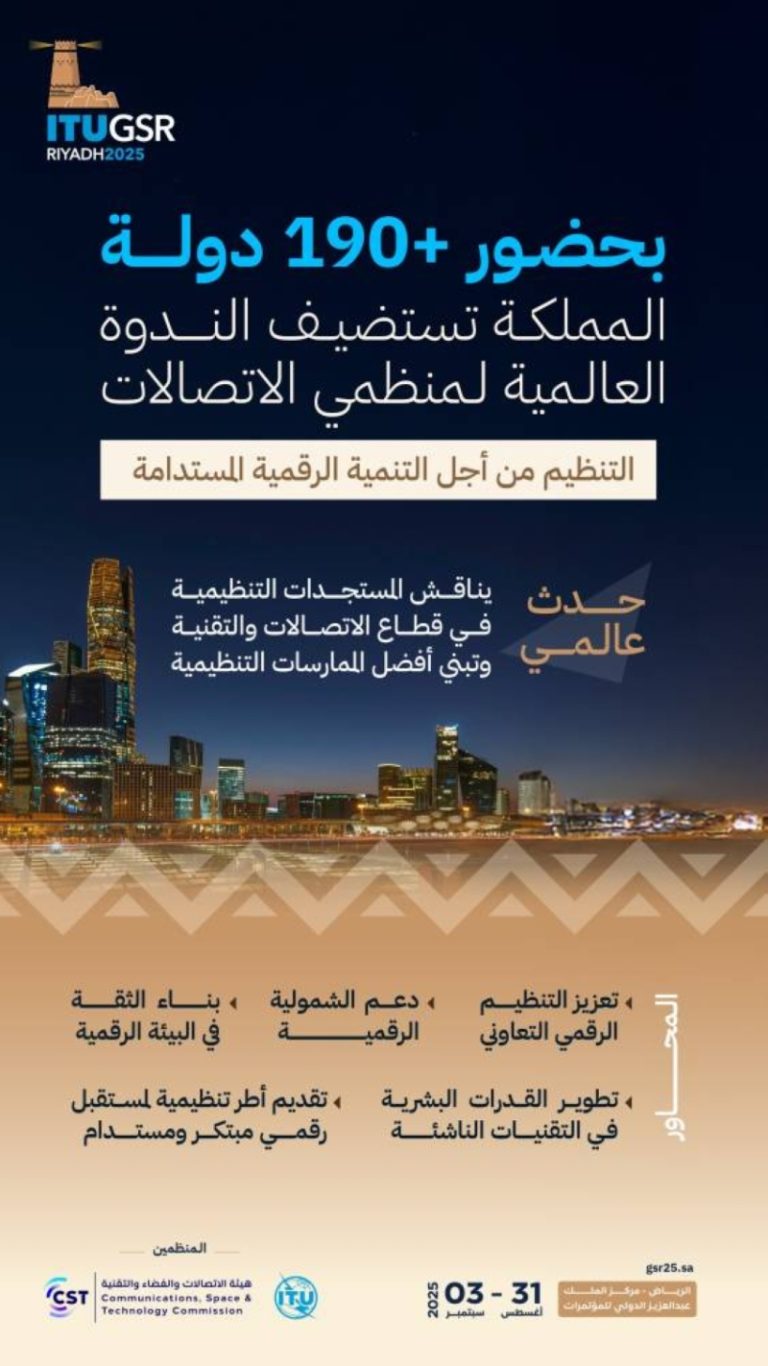 190 دولة تشارك في ملتقى دولي لتعزيز التعاون في قطاع الاتصالات بالرياض