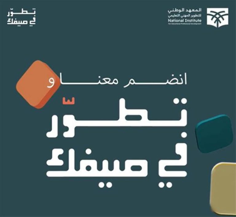 56 برنامج تدريب مهني للمعلمين خلال الصيف