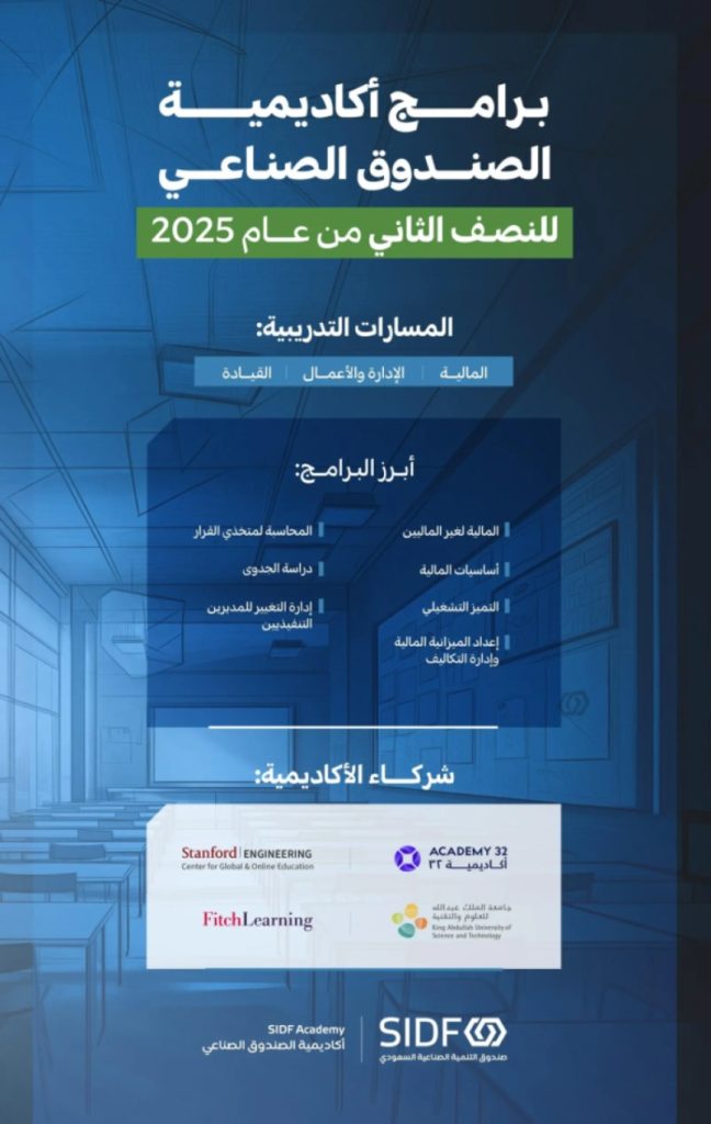 أكاديمية الصندوق الصناعي تبدأ برامجها للنصف الثاني من 2025