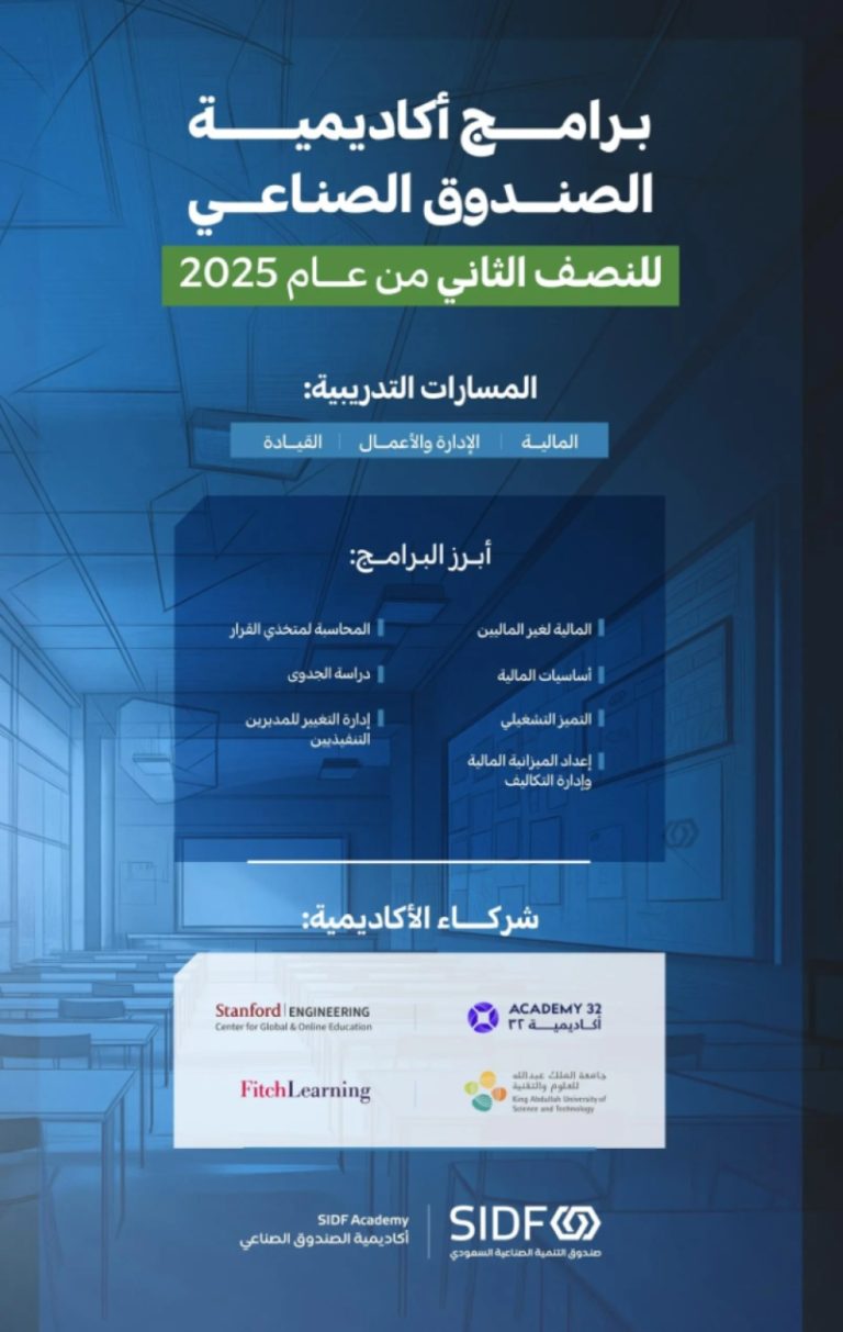 أكاديمية الصندوق الصناعي تبدأ برامجها للنصف الثاني من 2025