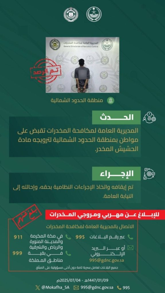 أمن الحدود الشمالية يوقف مواطناً بتهمة ترويج الحشيش المخدر