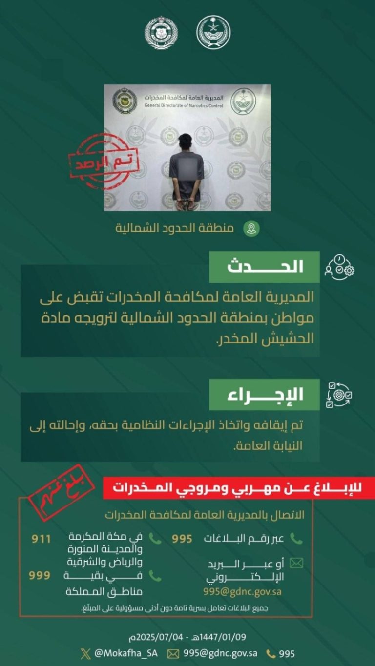 أمن الحدود الشمالية يوقف مواطناً بتهمة ترويج الحشيش المخدر