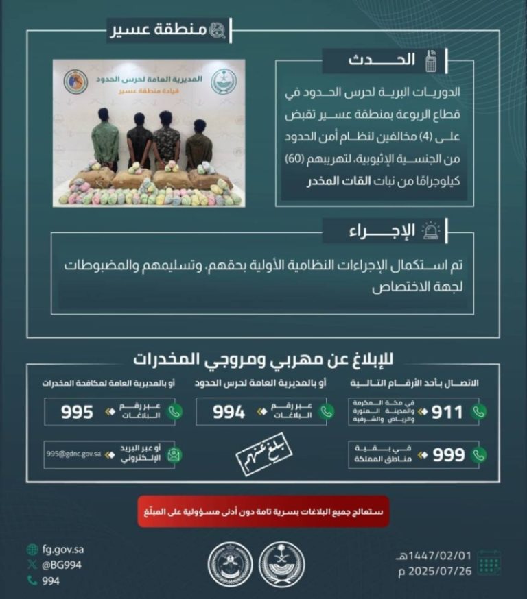 أمن عسير يضبط أربعة مهربين بحوزتهم 60 كيلوغرامًا من القات المخدر