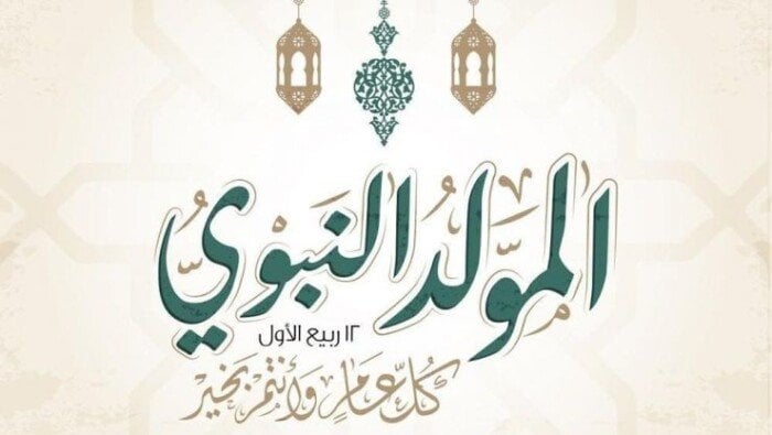 إجازة المولد النبوي 2025 في مصر تعرف على الموعد للقطاعين العام والخاص