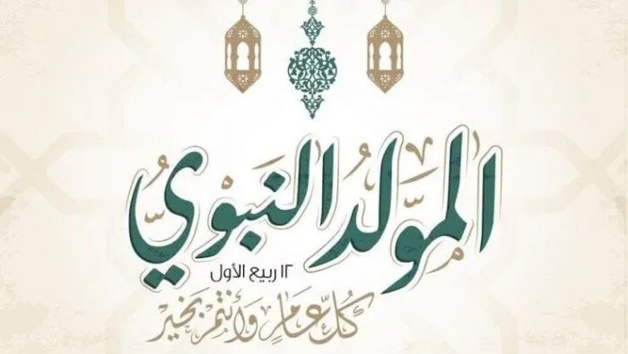 إجازة المولد النبوي 2025 في مصر تعرف على الموعد للقطاعين العام والخاص