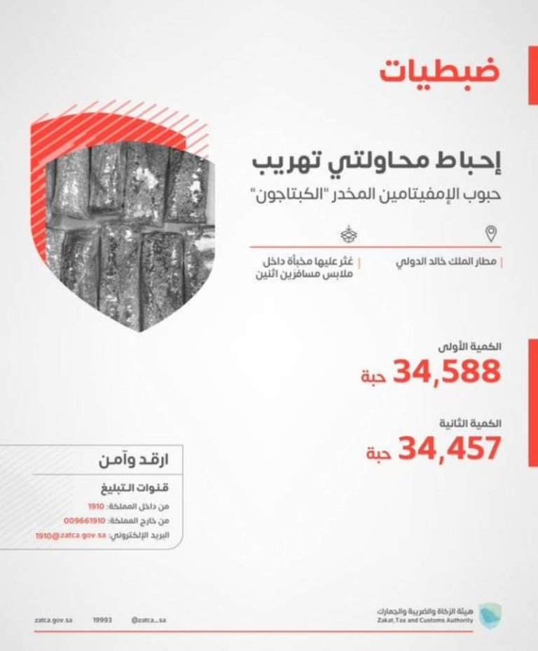 إحباط تهريب 69 ألف حبة كبتاجون في مطار الملك خالد الدولي بفضل زاتكا