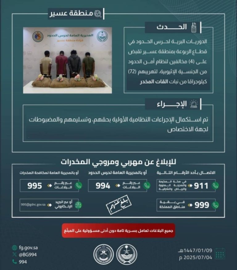 إحباط تهريب 72 كيلوجرامًا من القات في عسير عبر حرس الحدود