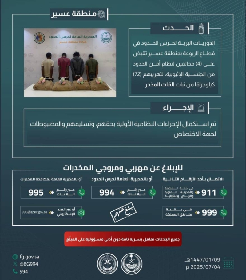 إحباط تهريب 72 كيلوجرامًا من القات في عسير عبر حرس الحدود