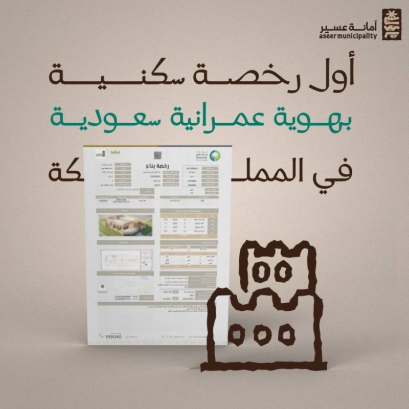 إطلاق أول رخصة سكنية للعمارة السعودية