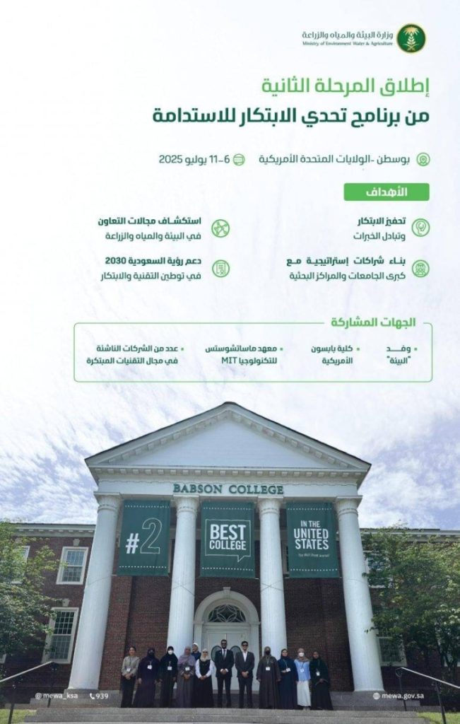 إطلاق المرحلة الثانية من “تحدي الابتكار للاستدامة” في بوسطن الأميركية من قبل “البيئة”