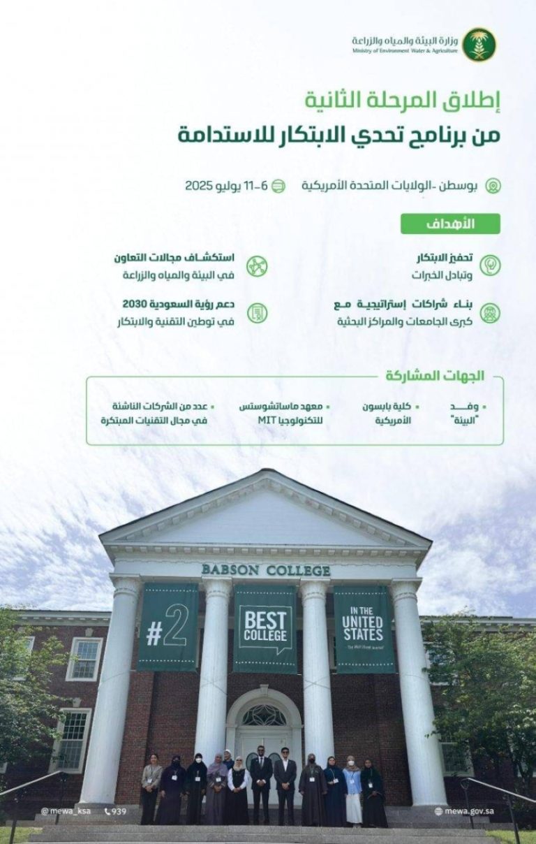 إطلاق المرحلة الثانية من “تحدي الابتكار للاستدامة” في بوسطن الأميركية من قبل “البيئة”
