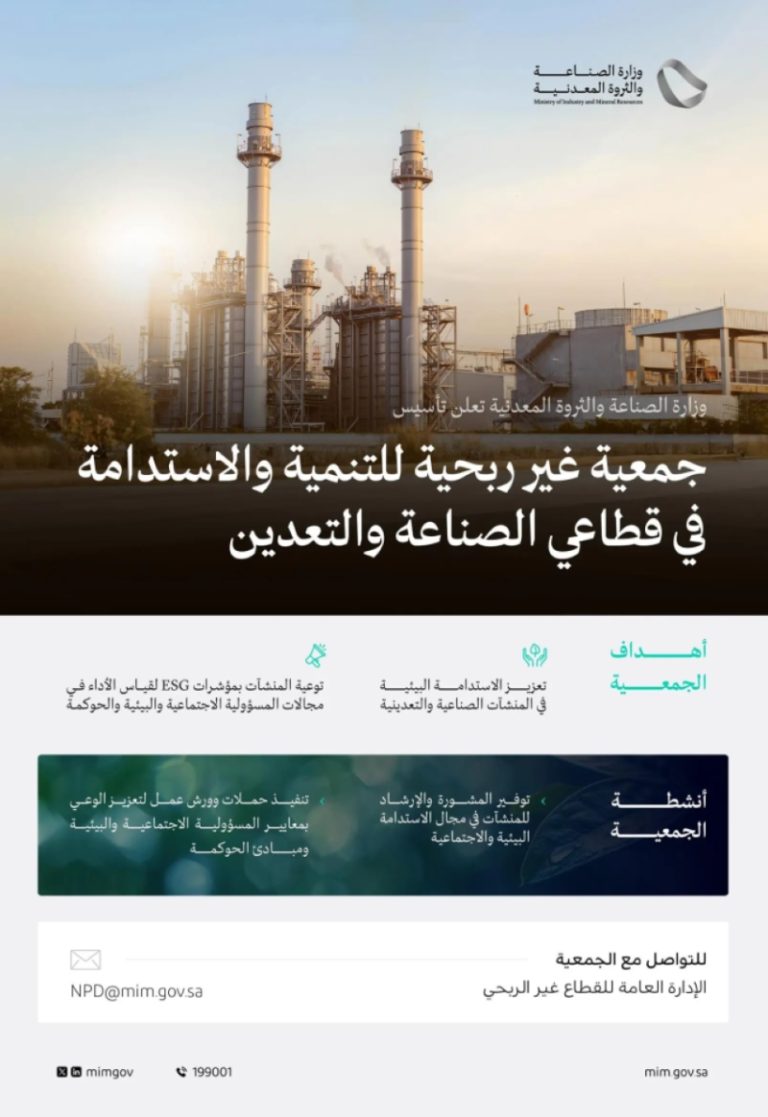 إطلاق جمعية غير ربحية لدعم التنمية في الصناعة والتعدين
