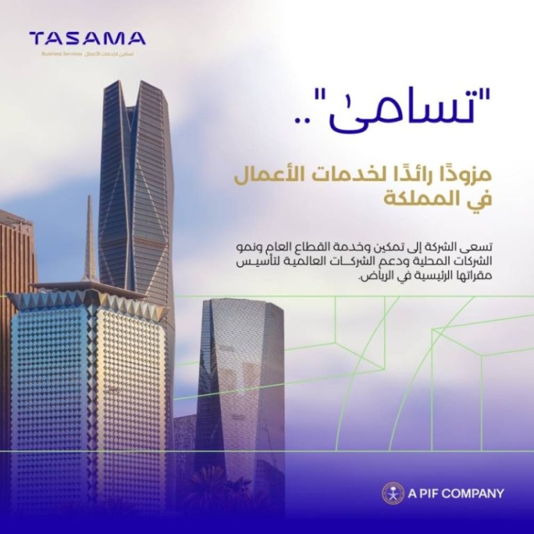 إطلاق شركة «تسامى» لخدمات الأعمال من قبل صندوق الاستثمارات