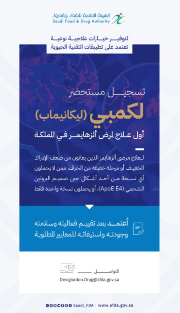 إطلاق ‘لكمبي’ كأول علاج لمرض ألزهايمر في المملكة