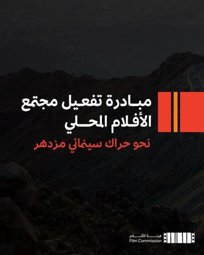 إطلاق مبادرة مجتمع الأفلام المحلي