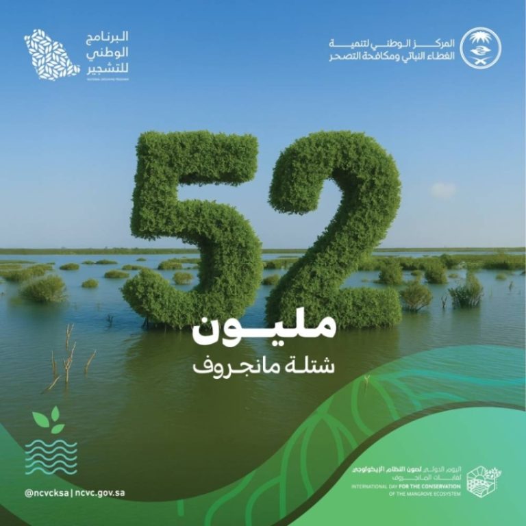 إطلاق مشروع زراعة 52 مليون شجرة مانجروف على سواحل المملكة