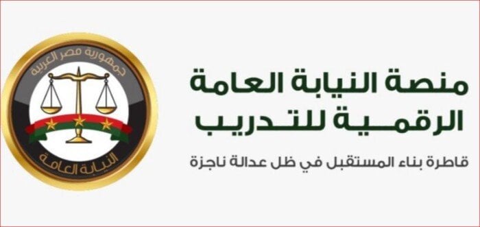 إطلاق منصة رقمية للتدريب من النيابة العامة