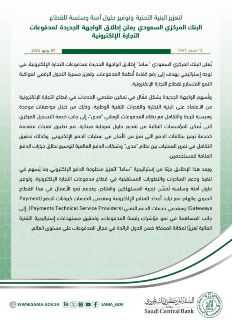 إطلاق واجهة جديدة لمدفوعات التجارة الإلكترونية بواسطة “ساما”