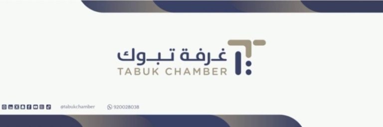 إعلان غرفة تبوك عن دورات مجانية للعاملين في القطاعات الخاصة بالمنطقة